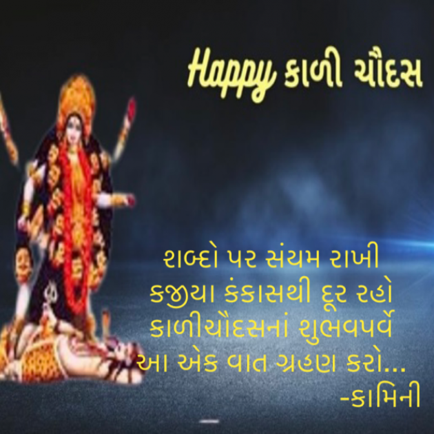 Gujarati Poem by Kamini Shah : 111904352