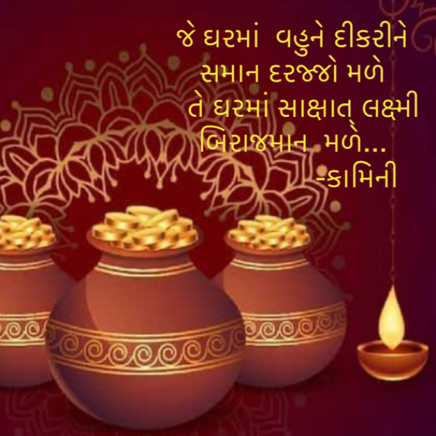 Gujarati Poem by Kamini Shah : 111904404