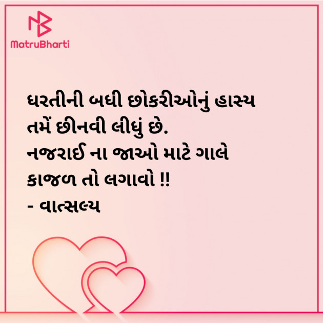 Gujarati Shayri by वात्सल्य : 111904466