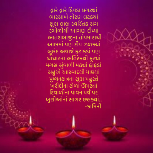 Gujarati Poem by Kamini Shah : 111904495