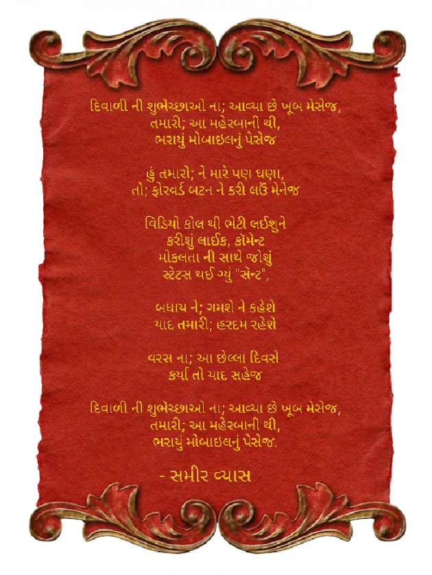 Gujarati Poem by સમીર વ્યાસ : 111904513