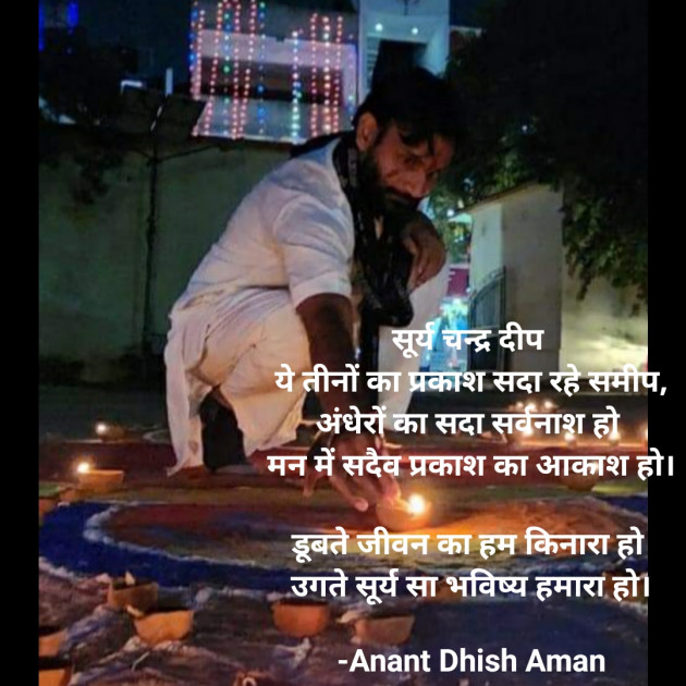 Hindi Poem by Anant Dhish Aman : 111904519