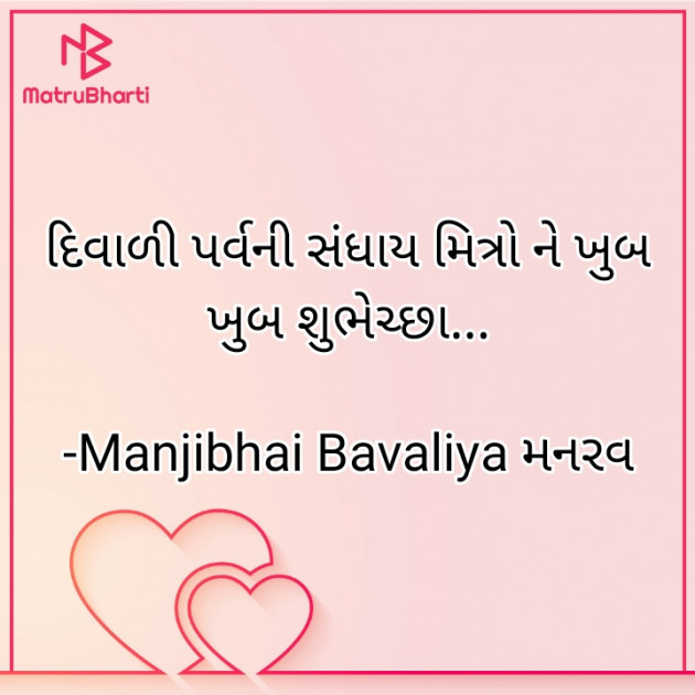 Gujarati Thank You by Manjibhai Bavaliya મનરવ : 111904522