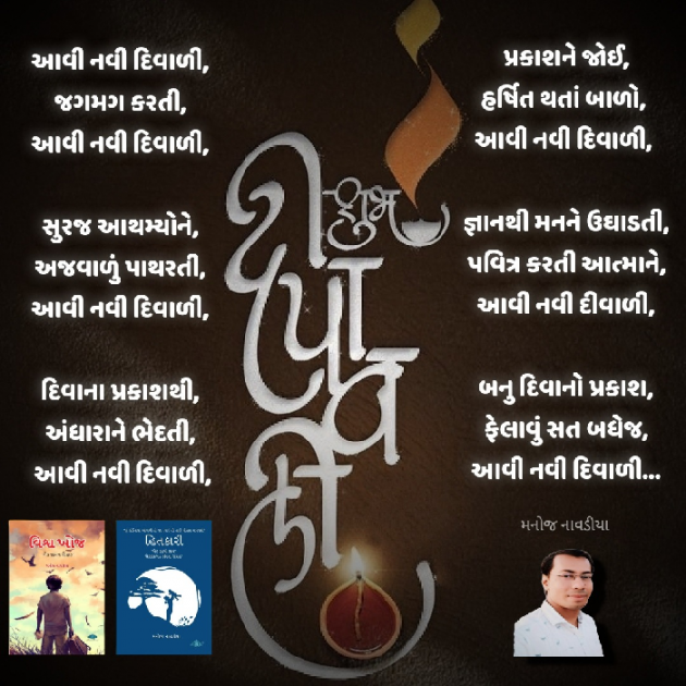 Gujarati Poem by મનોજ નાવડીયા : 111904534