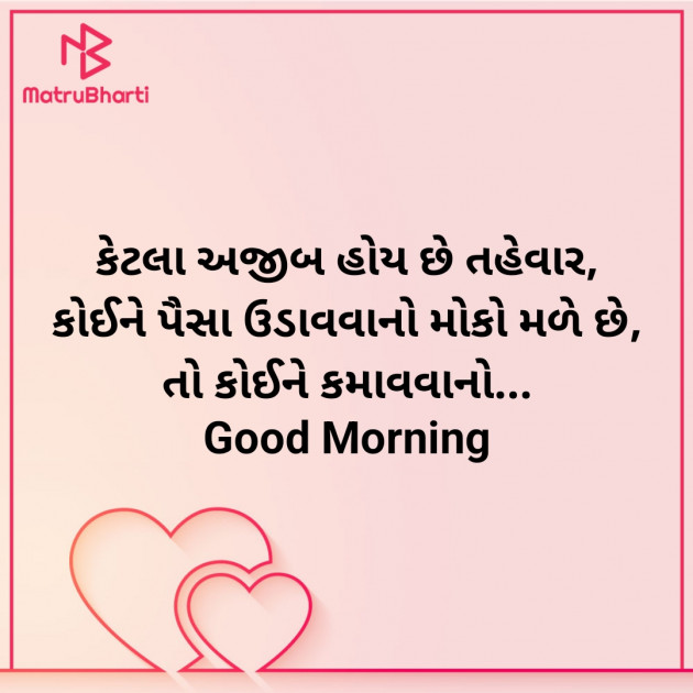 Gujarati Good Morning by Nirav Devani : 111904624