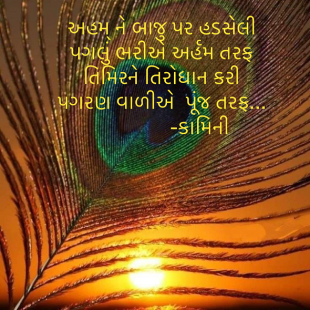 Gujarati Poem by Kamini Shah : 111904635