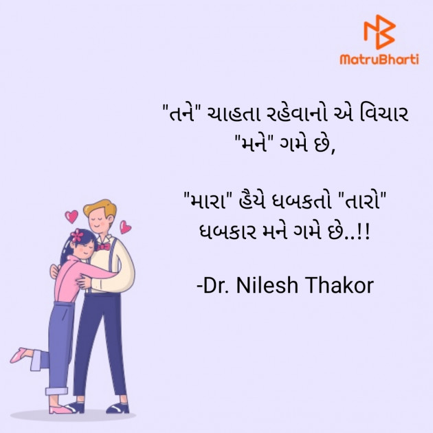 Gujarati Shayri by Dr. Nilesh Thakor : 111904675