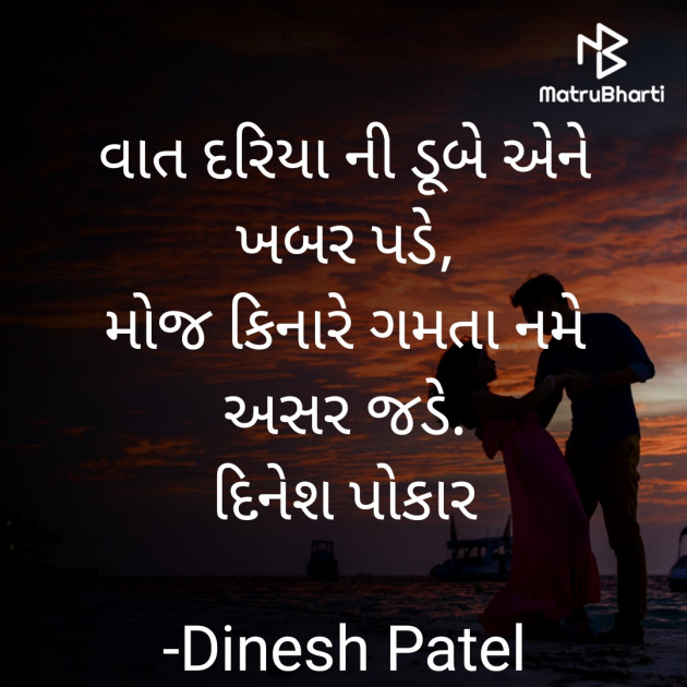 Gujarati Shayri by Dinesh Patel : 111904727