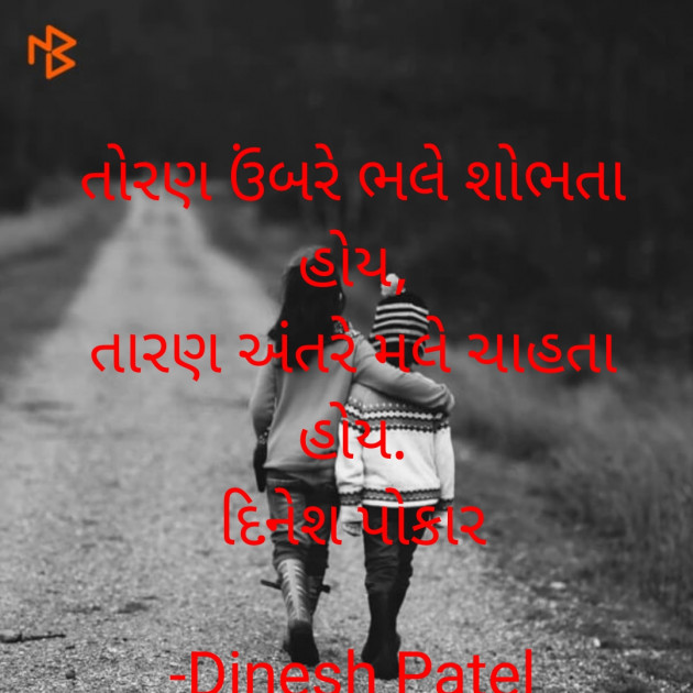 Gujarati Shayri by Dinesh Patel : 111904728