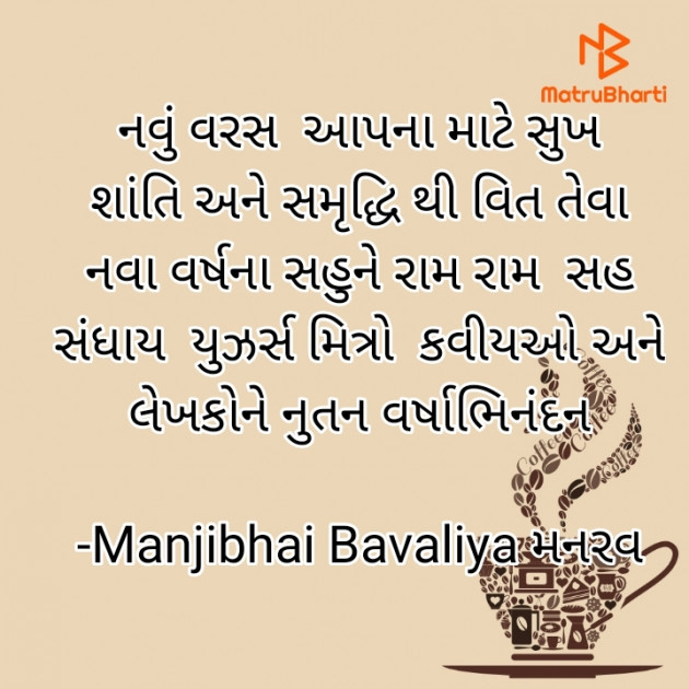 Gujarati Thought by Manjibhai Bavaliya મનરવ : 111904735