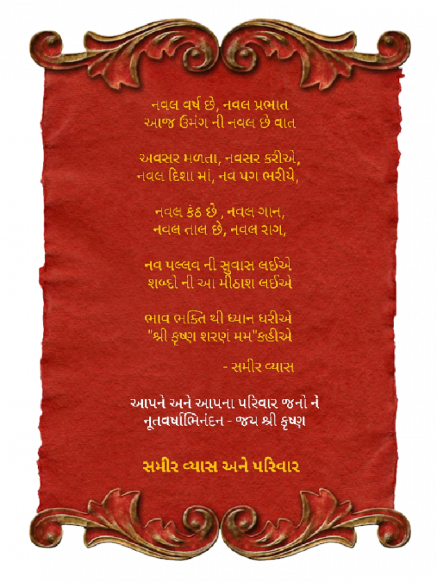 Gujarati Poem by સમીર વ્યાસ : 111904741