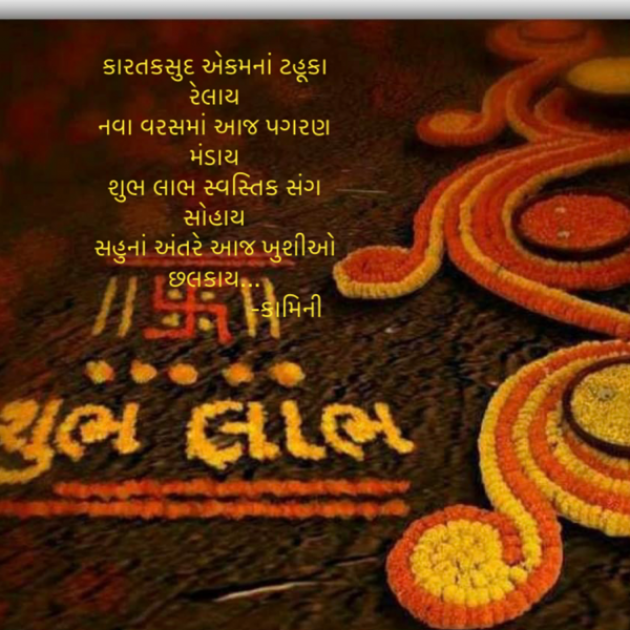 Gujarati Poem by Kamini Shah : 111904760