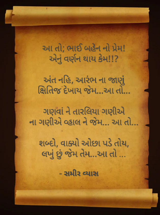 Gujarati Poem by સમીર વ્યાસ : 111904908