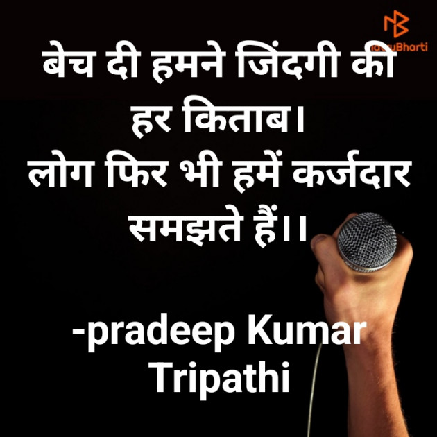 Hindi Shayri by pradeep Kumar Tripathi : 111904986