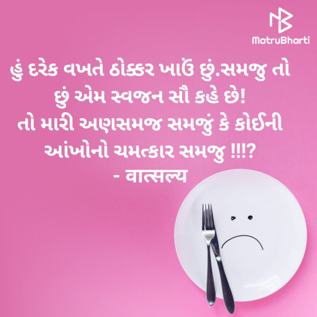 Gujarati Whatsapp-Status by वात्सल्य : 111905010