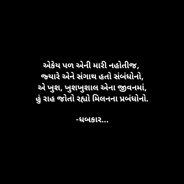 Gujarati Whatsapp-Status by ધબકાર... : 111905084