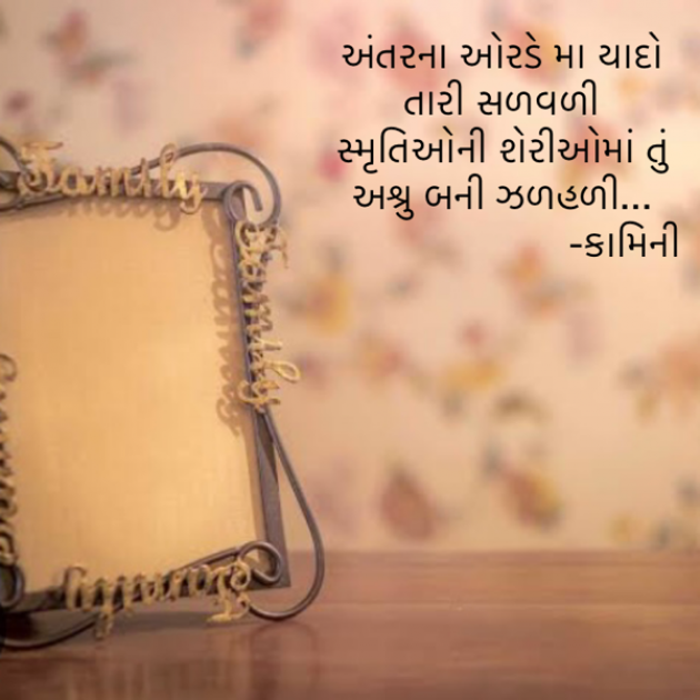 Gujarati Poem by Kamini Shah : 111905090