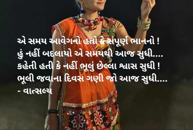 Gujarati Shayri by वात्सल्य : 111905092