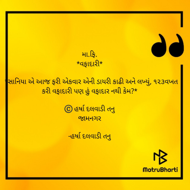 Gujarati Microfiction by હર્ષા દલવાડી તનુ : 111905116