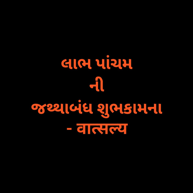 Gujarati Good Morning by वात्सल्य : 111905208