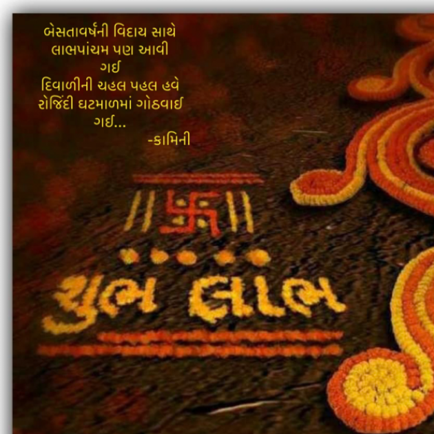 Gujarati Poem by Kamini Shah : 111905228