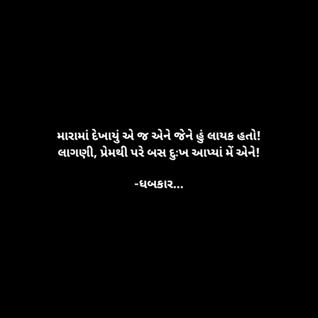 Gujarati Whatsapp-Status by ધબકાર... : 111905255