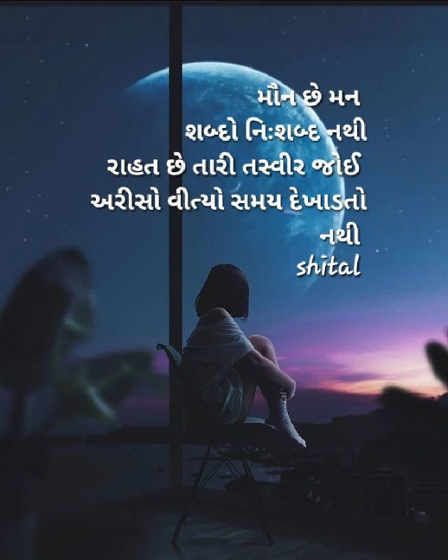 Gujarati Shayri by Shital : 111905306