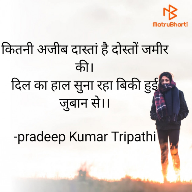 Hindi Shayri by pradeep Kumar Tripathi : 111905314