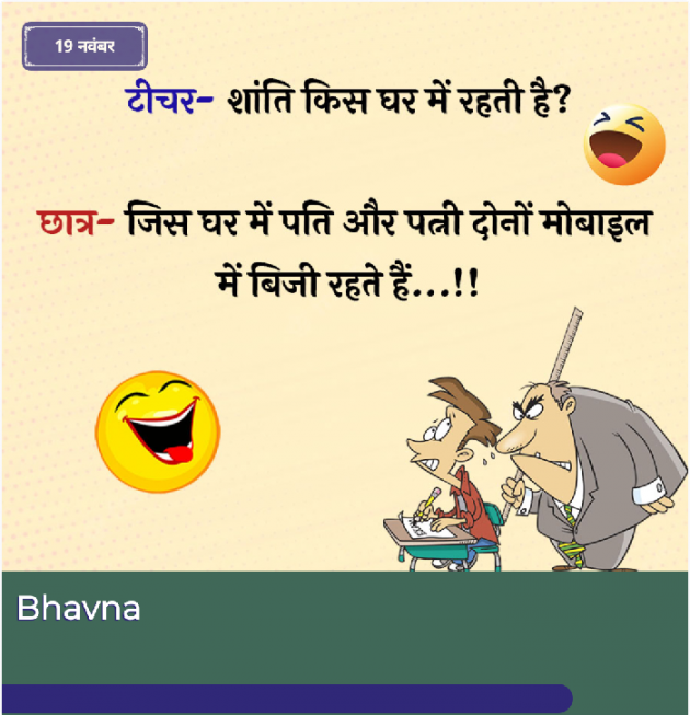 Gujarati Jokes by Bhavna Bhatt : 111905322