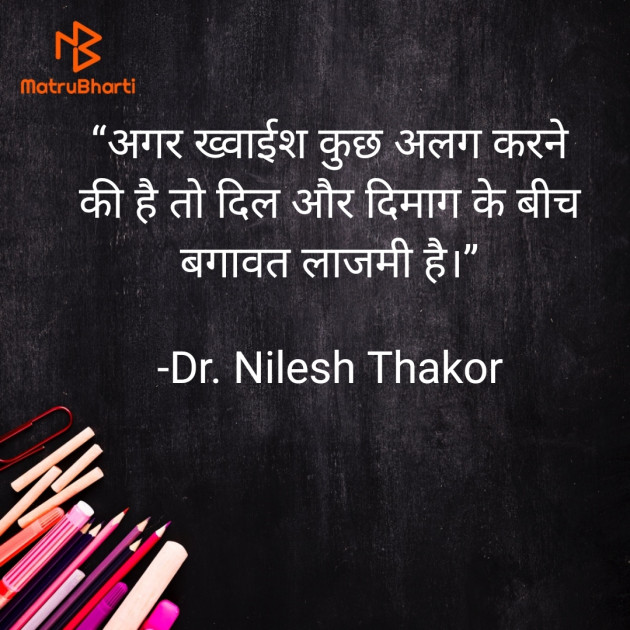 Hindi Quotes by Dr. Nilesh Thakor : 111905362