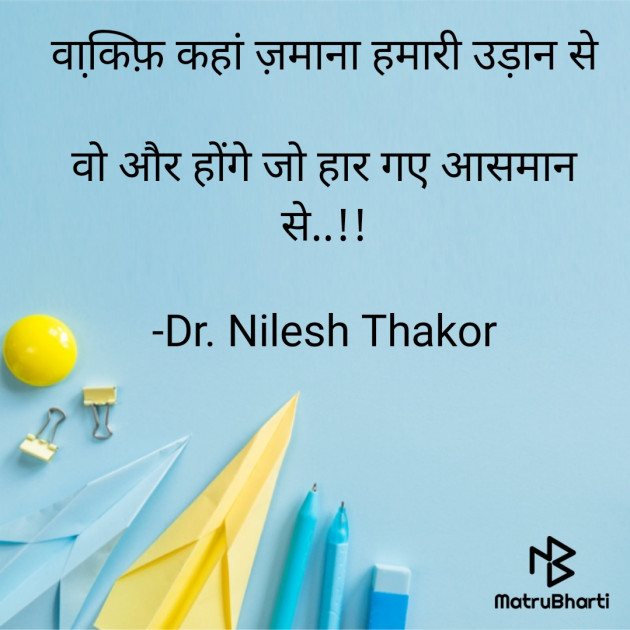 Hindi Quotes by Dr. Nilesh Thakor : 111905363