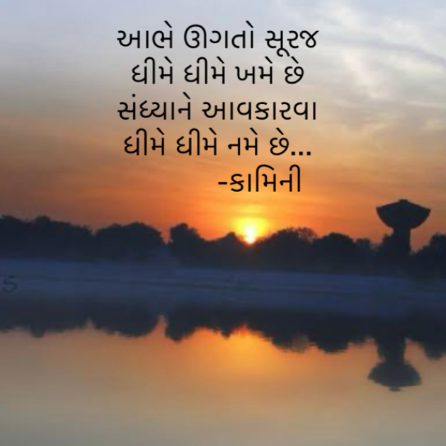 Gujarati Poem by Kamini Shah : 111905378