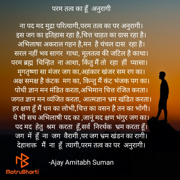 Hindi Poem by Ajay Amitabh Suman : 111905401