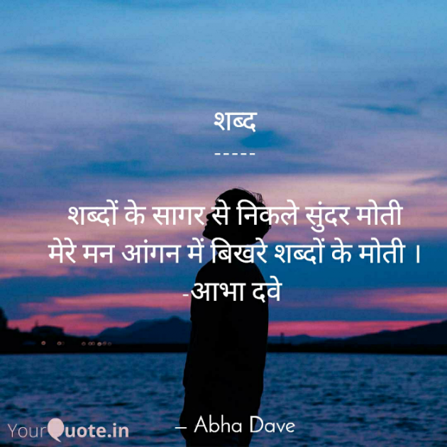 Hindi Poem by Abha Dave : 111905426