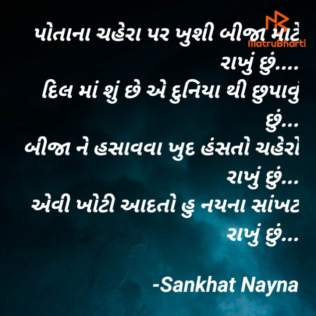 Gujarati Shayri by Sankhat Nayna : 111905438