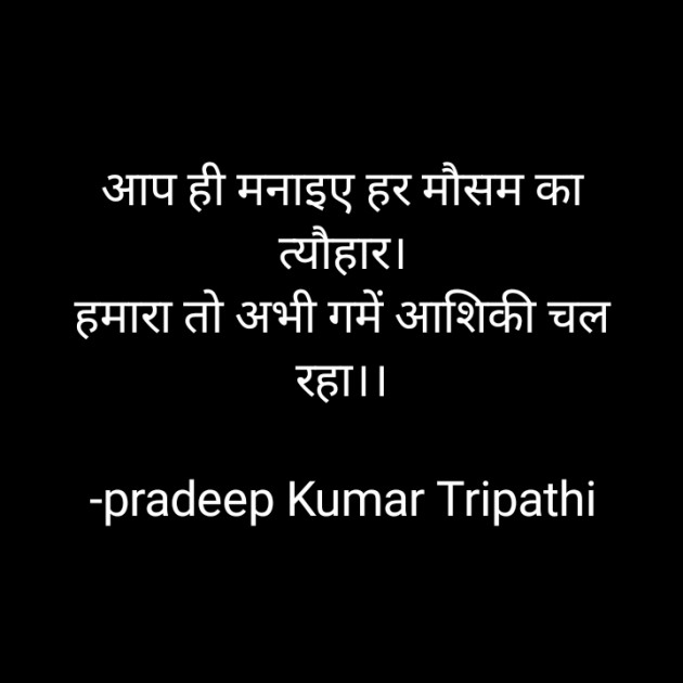 Hindi Shayri by pradeep Kumar Tripathi : 111905482