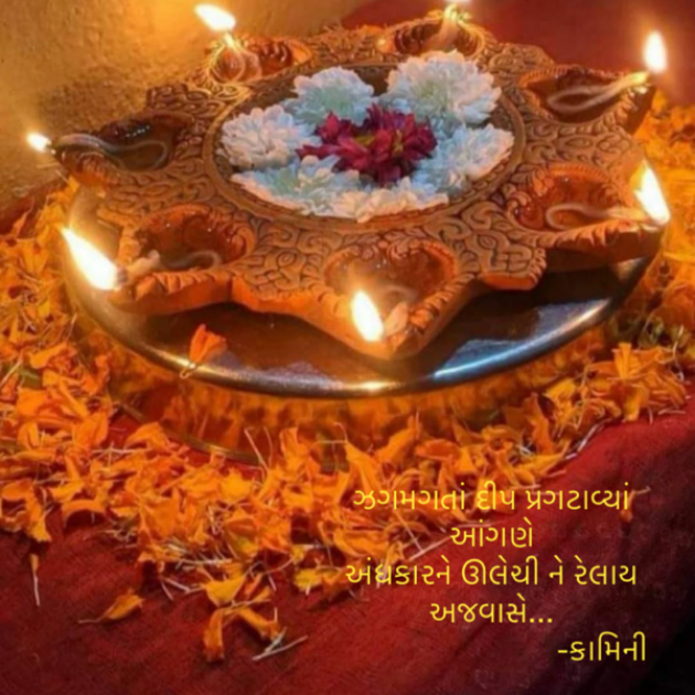 Gujarati Poem by Kamini Shah : 111905486