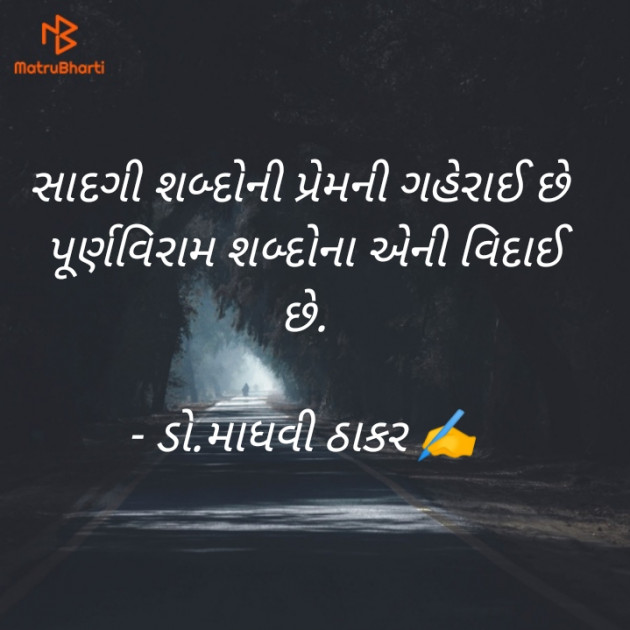 Gujarati Poem by ડો. માધવી ઠાકર : 111905533