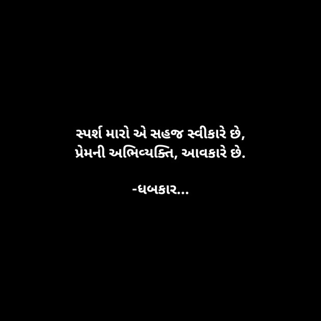 Gujarati Whatsapp-Status by ધબકાર... : 111905549