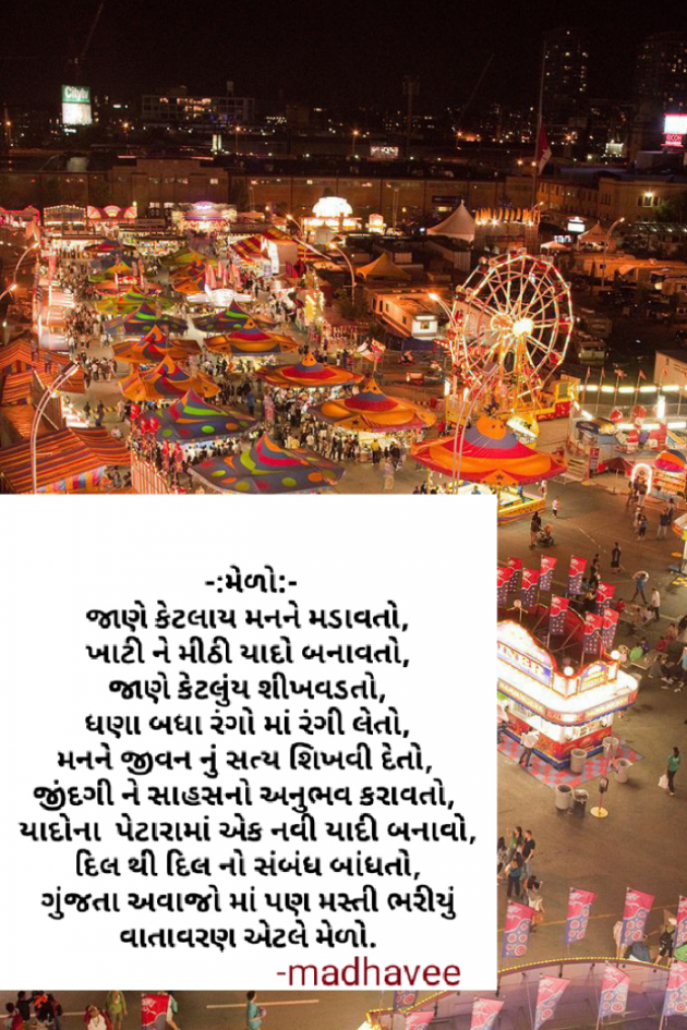 Gujarati Poem by Madhu : 111905581