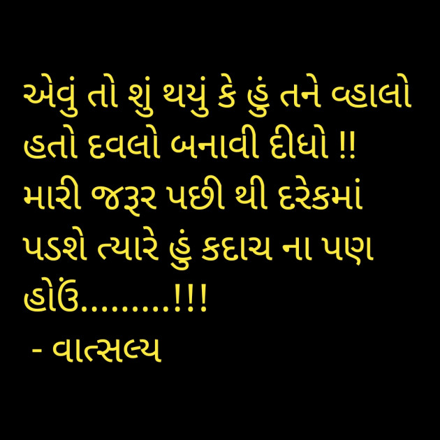 Gujarati Shayri by वात्सल्य : 111905596