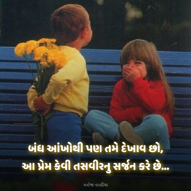 Gujarati Shayri by મનોજ નાવડીયા : 111905634