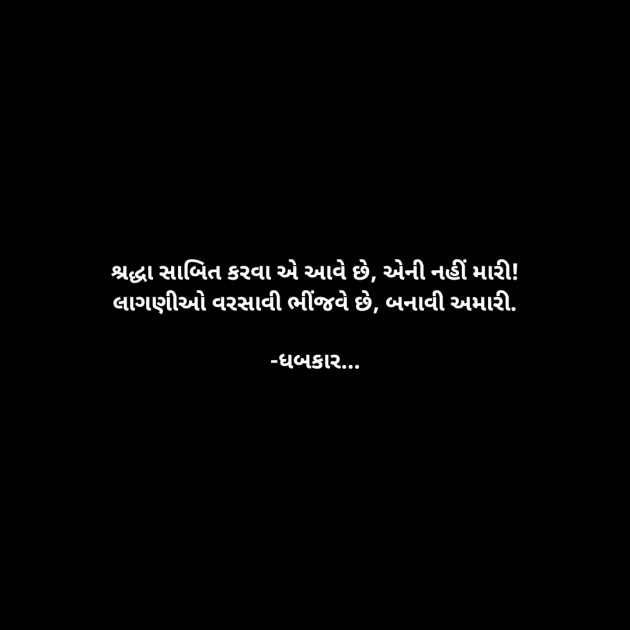 Gujarati Whatsapp-Status by ધબકાર... : 111905667