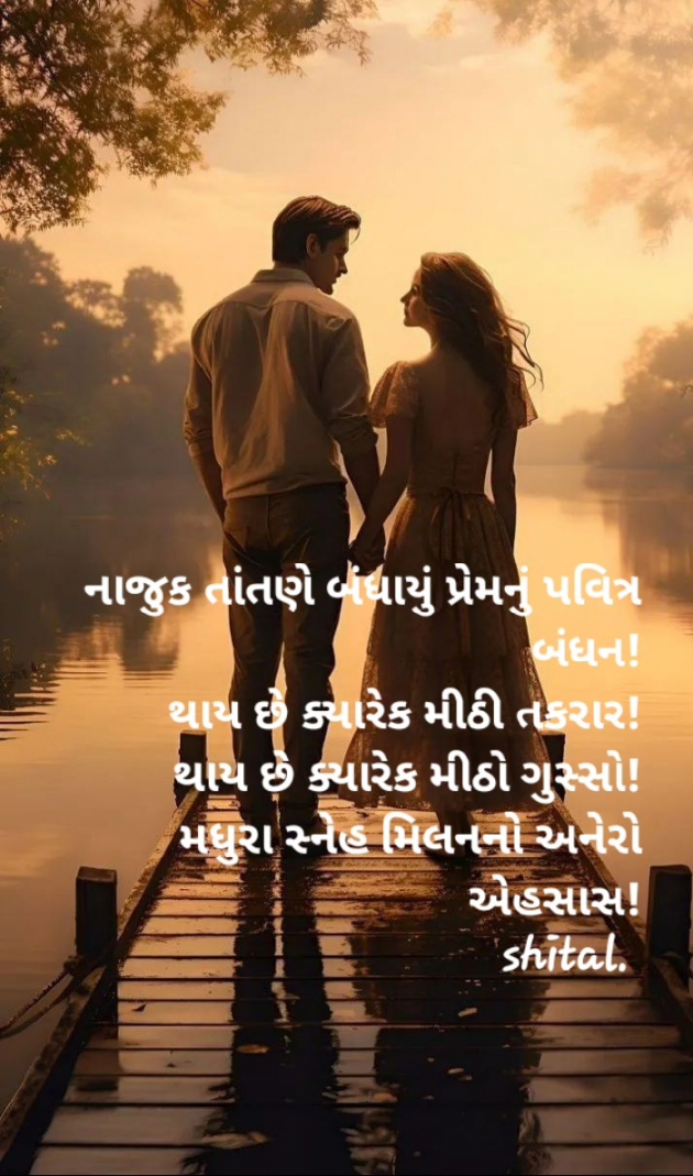 Gujarati Shayri by Shital : 111905697