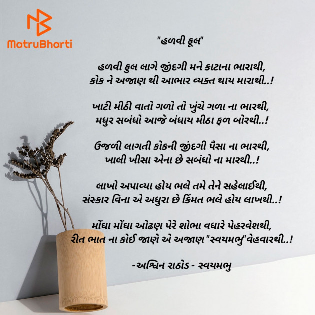 Gujarati Poem by અશ્વિન રાઠોડ - સ્વયમભુ : 111905713