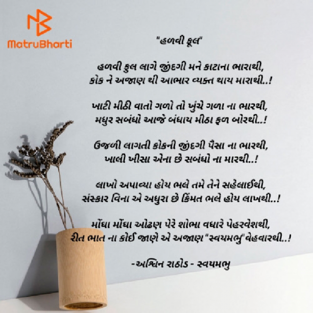 Gujarati Poem by અશ્વિન રાઠોડ - સ્વયમભુ : 111905718