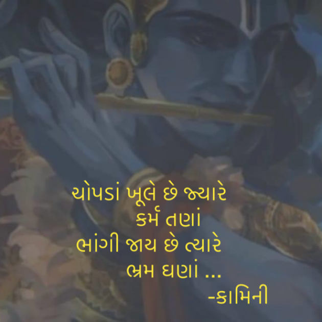 Gujarati Poem by Kamini Shah : 111905796