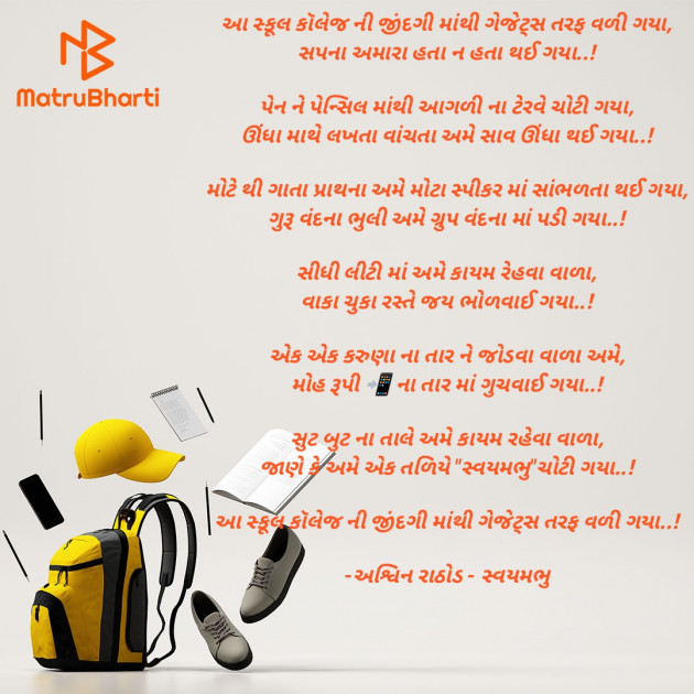 Gujarati Poem by અશ્વિન રાઠોડ - સ્વયમભુ : 111905869