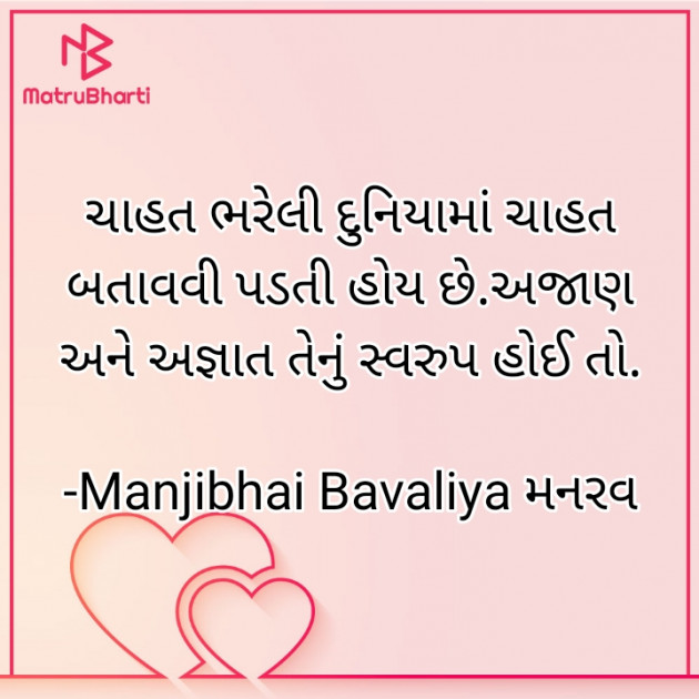 Gujarati Shayri by Manjibhai Bavaliya મનરવ : 111905885