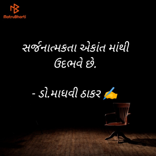 Gujarati Poem by ડો. માધવી ઠાકર : 111905897